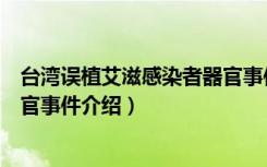 台湾误植艾滋感染者器官事件（关于台湾误植艾滋感染者器官事件介绍）