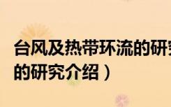 台风及热带环流的研究（关于台风及热带环流的研究介绍）