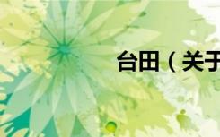台田（关于台田介绍）