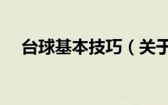台球基本技巧（关于台球基本技巧介绍）