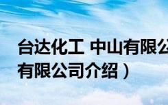 台达化工 中山有限公司（关于台达化工 中山有限公司介绍）