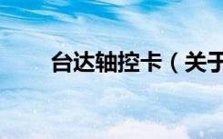 台达轴控卡（关于台达轴控卡介绍）