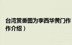 台湾赏番图为李西华黄门作（关于台湾赏番图为李西华黄门作介绍）