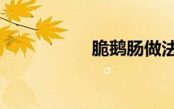 脆鹅肠做法（脆鹅肠）