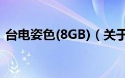台电姿色(8GB)（关于台电姿色(8GB)介绍）