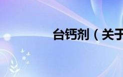 台钙剂（关于台钙剂介绍）