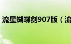 流星蝴蝶剑907版（流星蝴蝶剑9 07完整版）
