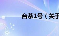 台茶1号（关于台茶1号介绍）