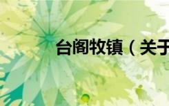 台阁牧镇（关于台阁牧镇介绍）