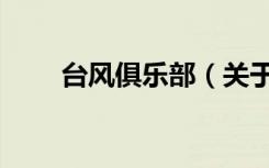 台风俱乐部（关于台风俱乐部介绍）