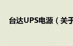 台达UPS电源（关于台达UPS电源介绍）