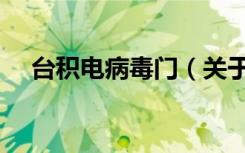 台积电病毒门（关于台积电病毒门介绍）