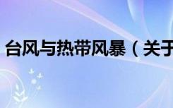 台风与热带风暴（关于台风与热带风暴介绍）