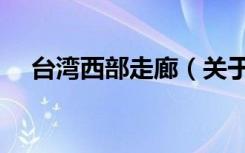台湾西部走廊（关于台湾西部走廊介绍）