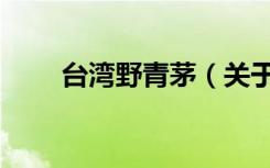 台湾野青茅（关于台湾野青茅介绍）