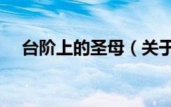 台阶上的圣母（关于台阶上的圣母介绍）