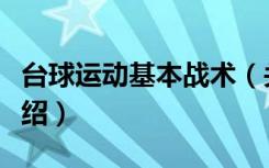 台球运动基本战术（关于台球运动基本战术介绍）