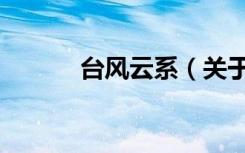 台风云系（关于台风云系介绍）
