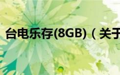 台电乐存(8GB)（关于台电乐存(8GB)介绍）