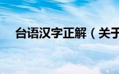 台语汉字正解（关于台语汉字正解介绍）