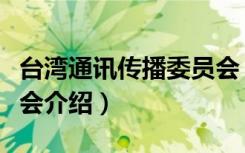台湾通讯传播委员会（关于台湾通讯传播委员会介绍）