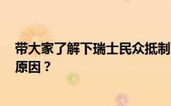 带大家了解下瑞士民众抵制5G具体是怎么回事 是出于什么原因？