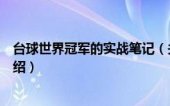 台球世界冠军的实战笔记（关于台球世界冠军的实战笔记介绍）