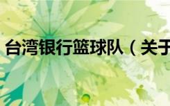 台湾银行篮球队（关于台湾银行篮球队介绍）
