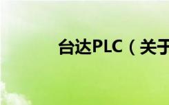 台达PLC（关于台达PLC介绍）