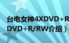 台电女神4XDVD+R/RW（关于台电女神4XDVD+R/RW介绍）