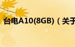台电A10(8GB)（关于台电A10(8GB)介绍）