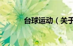 台球运动（关于台球运动介绍）