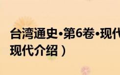 台湾通史·第6卷·现代（关于台湾通史·第6卷·现代介绍）