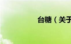 台糖（关于台糖介绍）