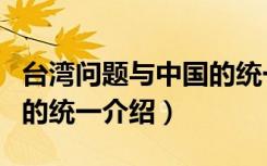 台湾问题与中国的统一（关于台湾问题与中国的统一介绍）