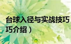台球入径与实战技巧（关于台球入径与实战技巧介绍）