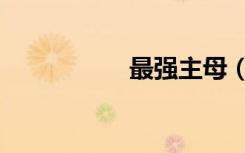 最强主母（最强主母）