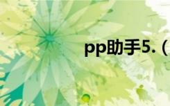 pp助手5.（25pp助手）