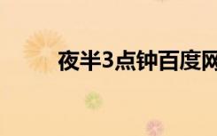 夜半3点钟百度网盘（夜半3点钟）