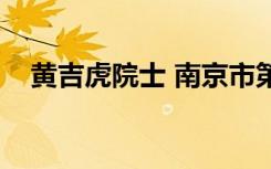黄吉虎院士 南京市第十二中学（黄吉虎）