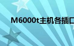 M6000t主机各插口的定义（m6000t）