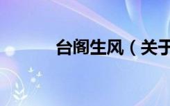 台阁生风（关于台阁生风介绍）