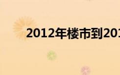 2012年楼市到2015（2012年楼市）