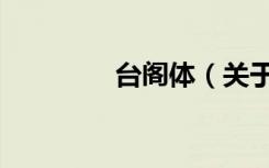 台阁体（关于台阁体介绍）