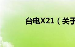 台电X21（关于台电X21介绍）