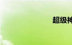 超级神学院2