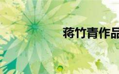 蒋竹青作品（蒋竹青）