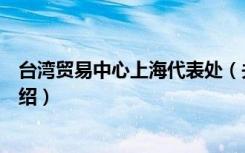 台湾贸易中心上海代表处（关于台湾贸易中心上海代表处介绍）
