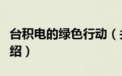 台积电的绿色行动（关于台积电的绿色行动介绍）