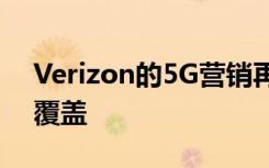 Verizon的5G营销再次打击伪NFL体育场馆覆盖